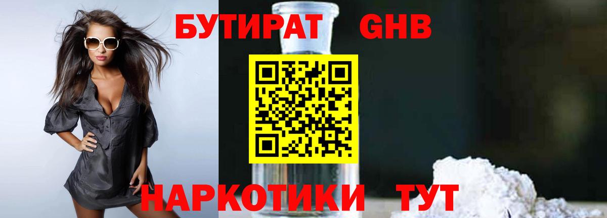 БУТИРАТ GHB  Вход с VPN  Кызыл 